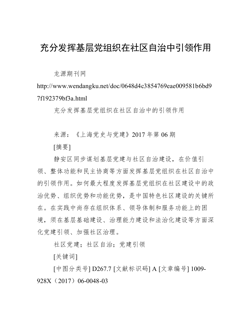 充分发挥基层党组织在社区自治中引领作用