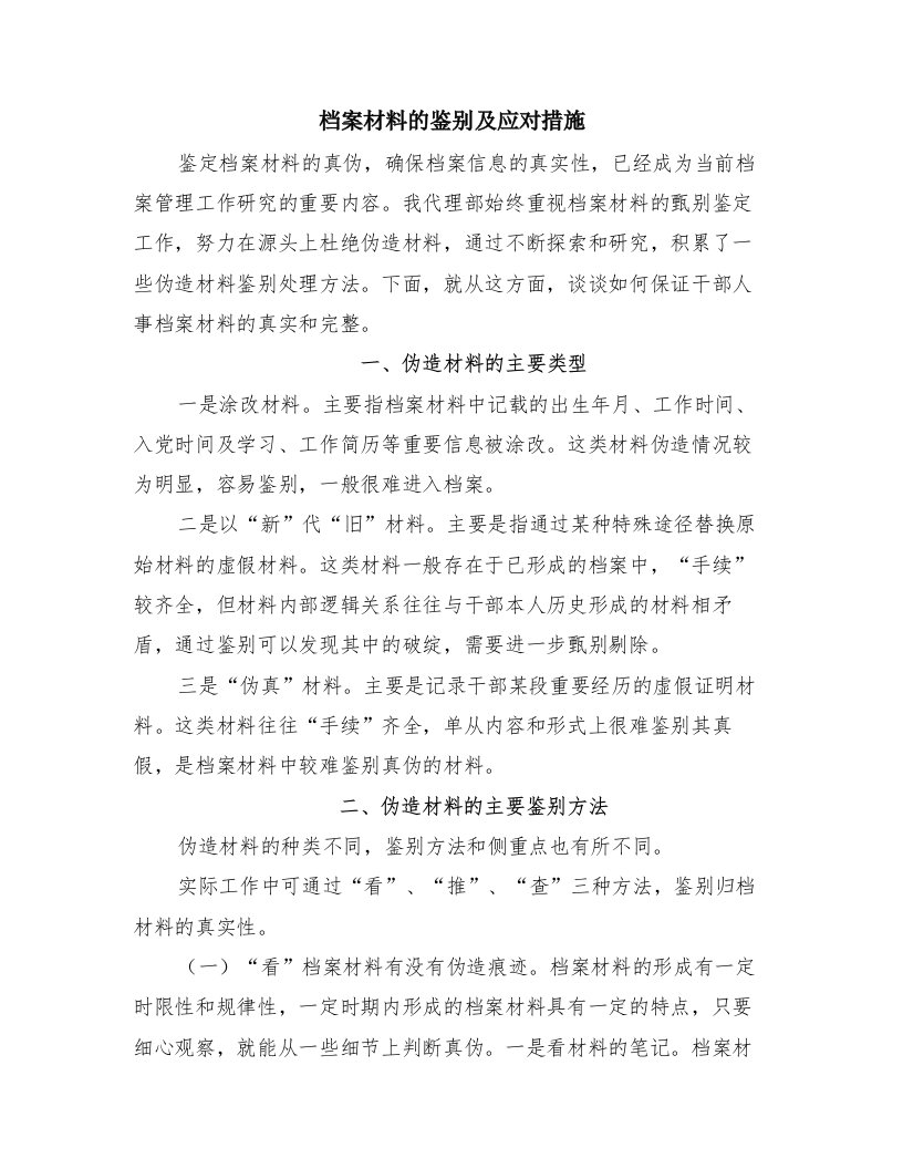 档案材料的鉴别及应对措施