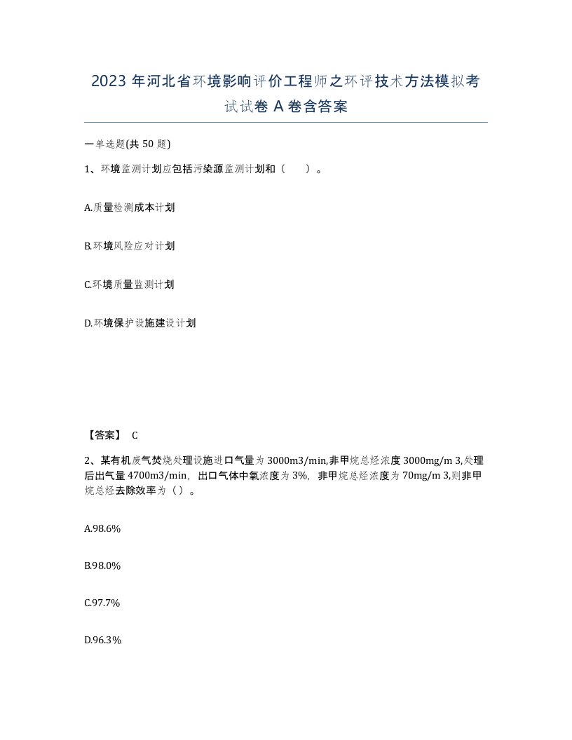 2023年河北省环境影响评价工程师之环评技术方法模拟考试试卷A卷含答案