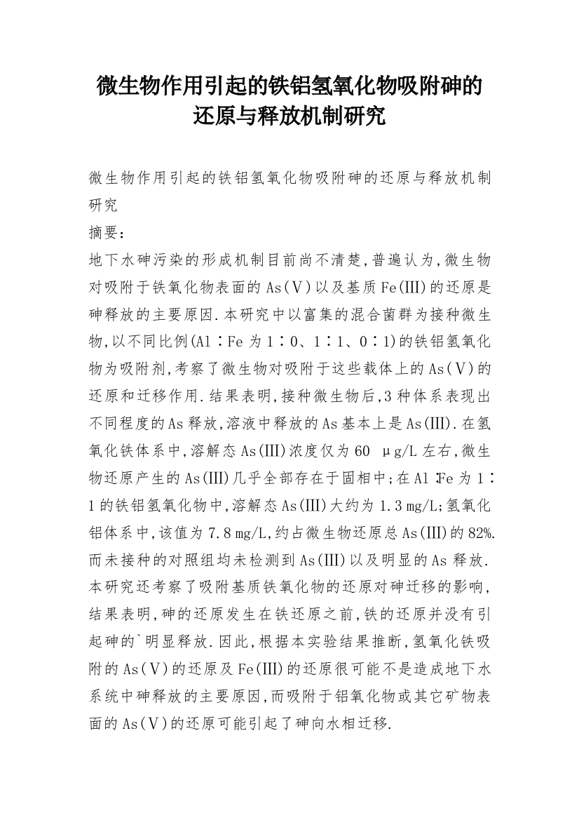 微生物作用引起的铁铝氢氧化物吸附砷的还原与释放机制研究