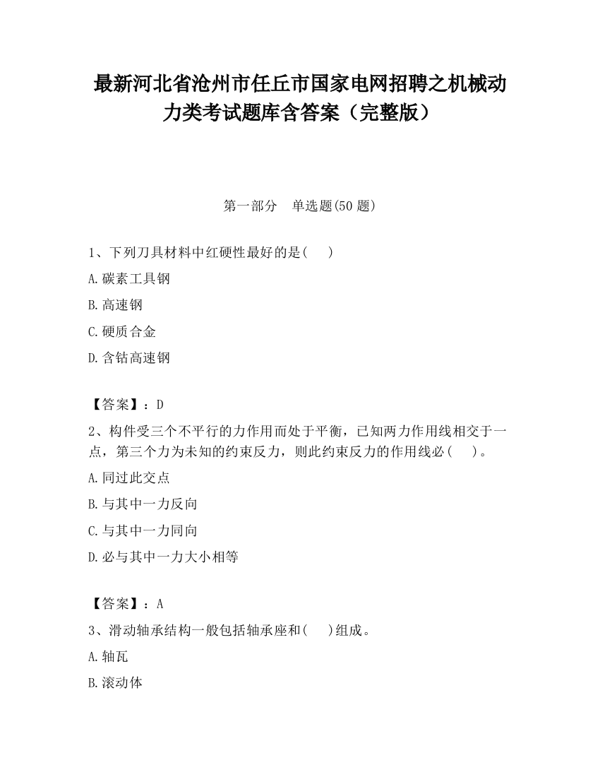 最新河北省沧州市任丘市国家电网招聘之机械动力类考试题库含答案（完整版）