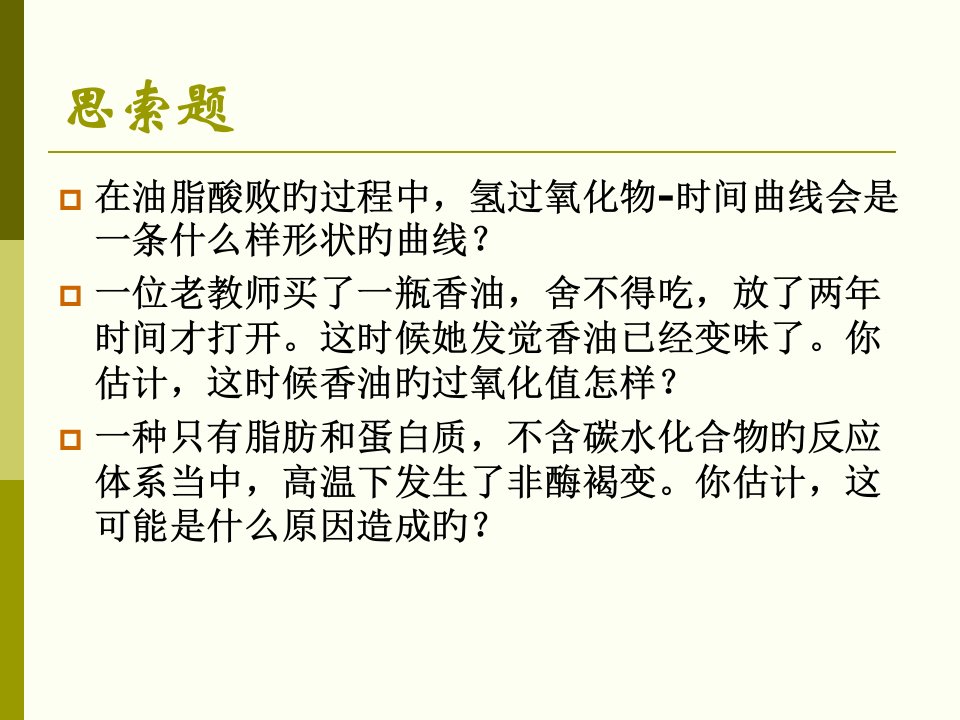 食品化学脂肪0公开课一等奖市赛课一等奖课件