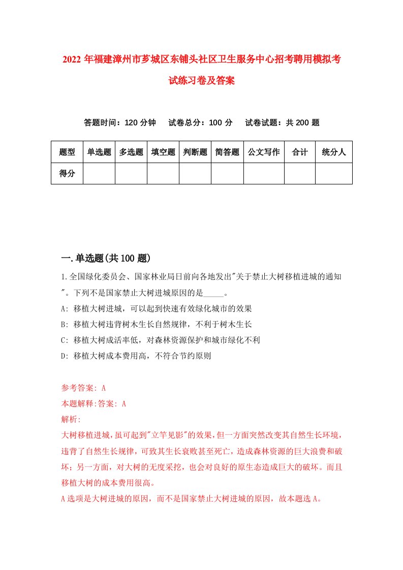 2022年福建漳州市芗城区东铺头社区卫生服务中心招考聘用模拟考试练习卷及答案第2版