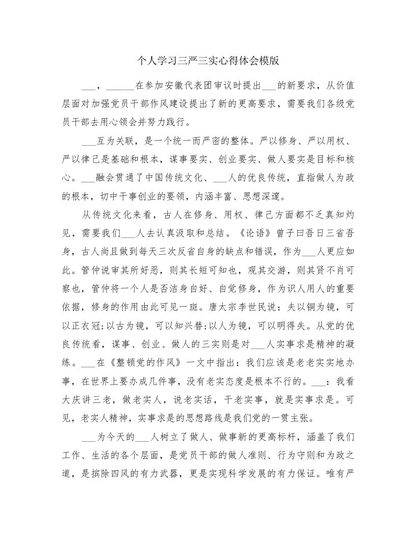 个人学习三严三实心得体会模版