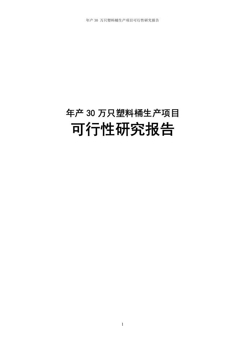 塑料桶生产项目可行性研究报告