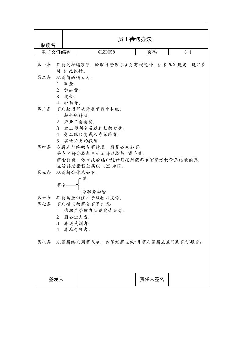 【管理精品】员工待遇办法