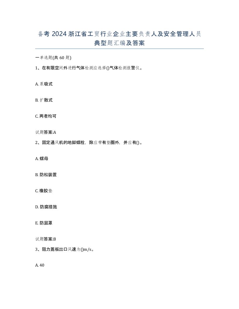 备考2024浙江省工贸行业企业主要负责人及安全管理人员典型题汇编及答案