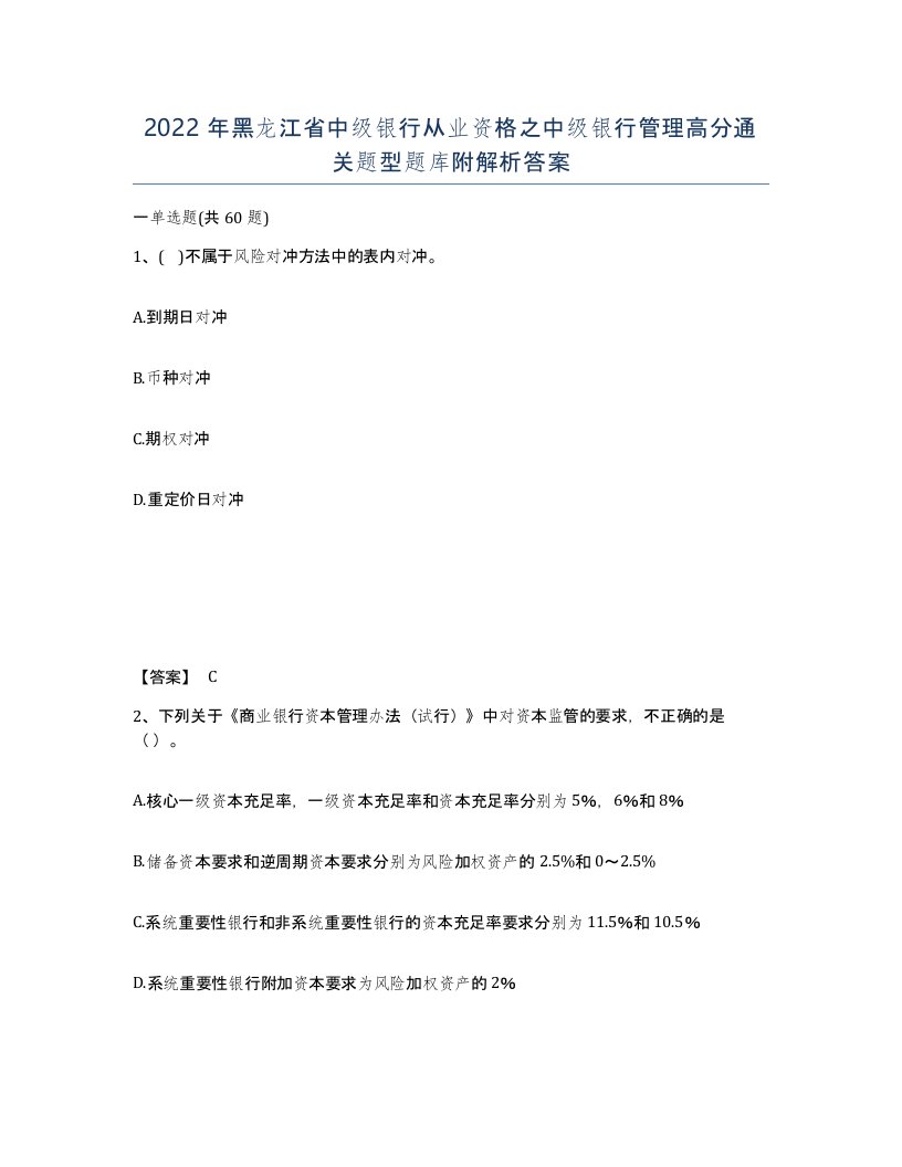 2022年黑龙江省中级银行从业资格之中级银行管理高分通关题型题库附解析答案