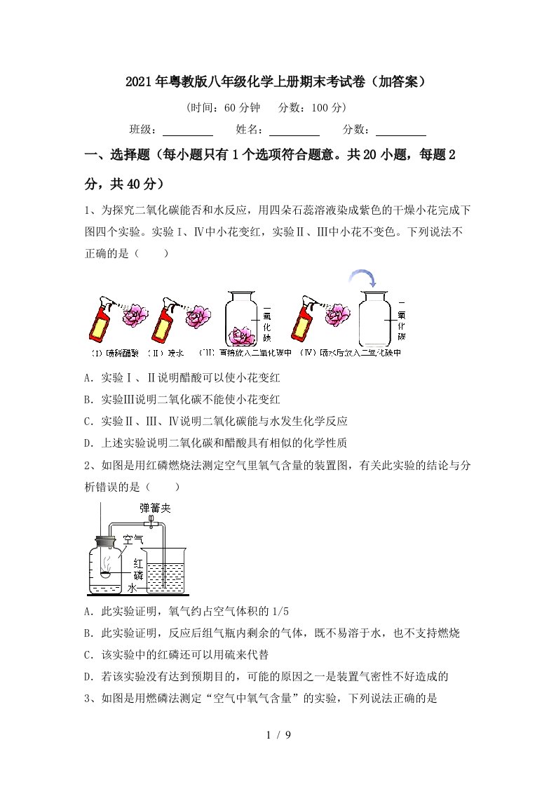 2021年粤教版八年级化学上册期末考试卷加答案