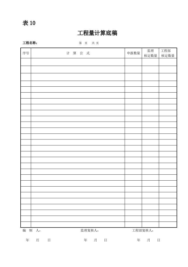 表格模板-表10工程量计算书