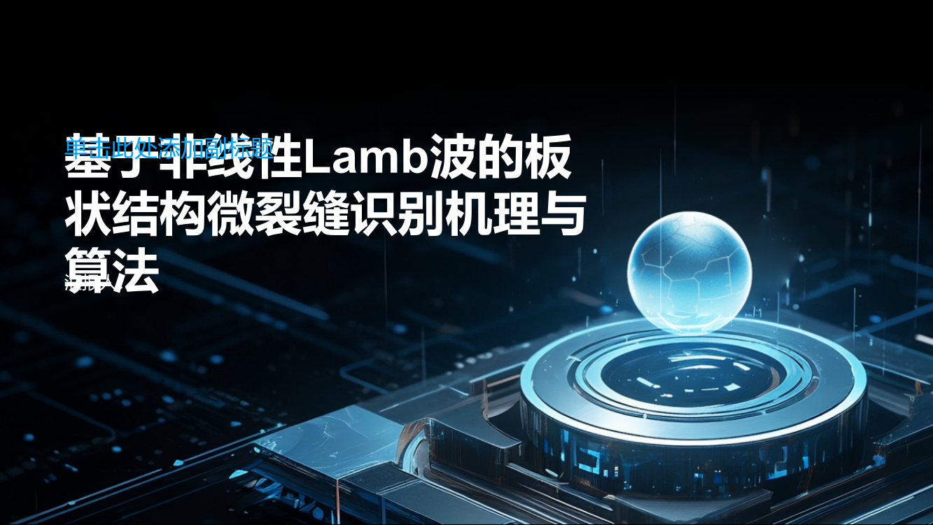 基于非线性Lamb波的板状结构微裂缝识别机理与算法