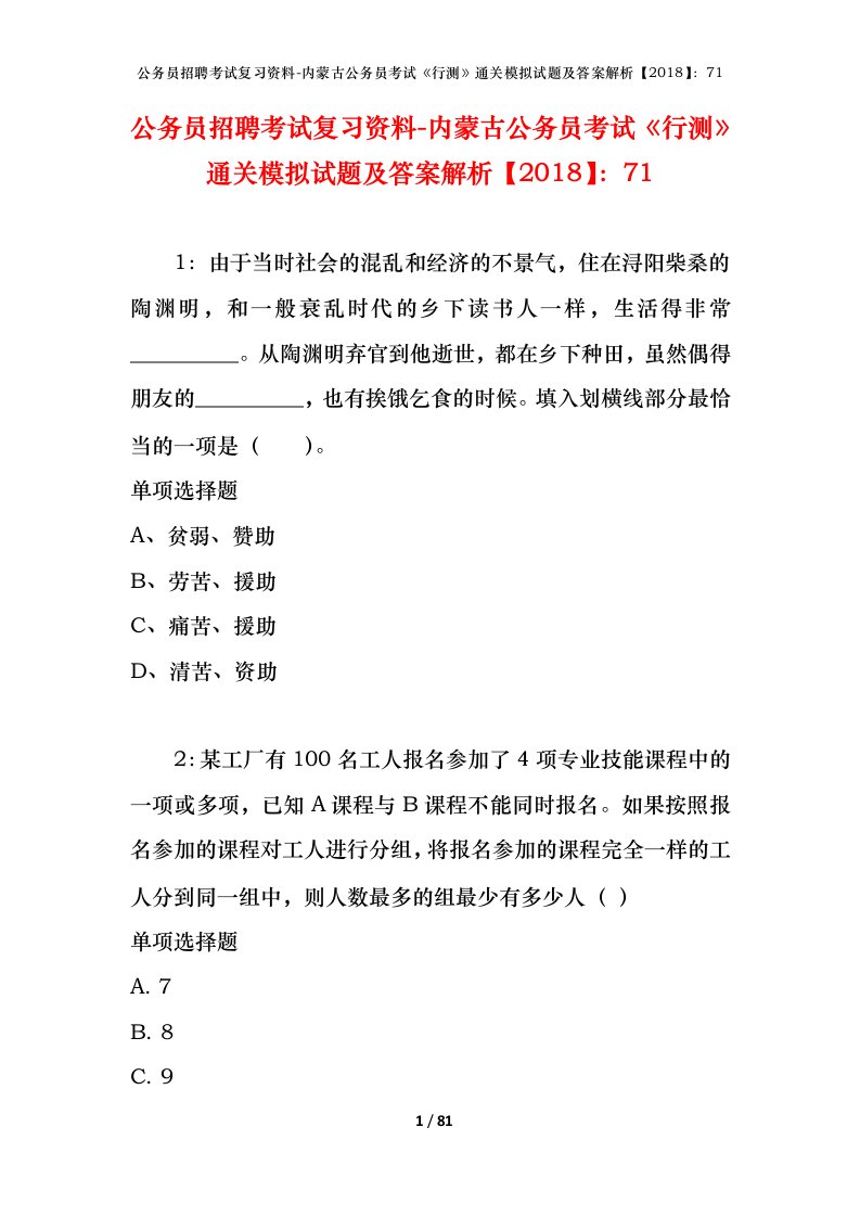 公务员招聘考试复习资料-内蒙古公务员考试行测通关模拟试题及答案解析201871_3