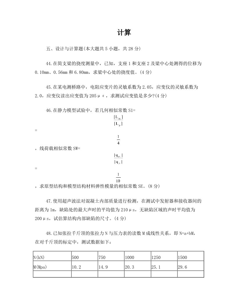 自考建筑结构试验历年计算题汇总部分含答案剖析