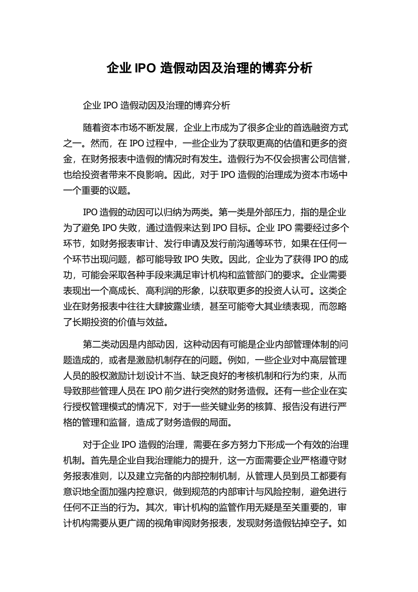 企业IPO造假动因及治理的博弈分析