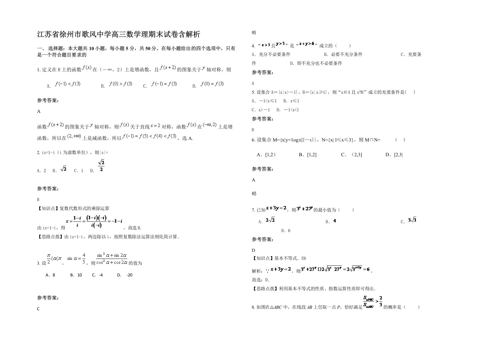 江苏省徐州市歌风中学高三数学理期末试卷含解析