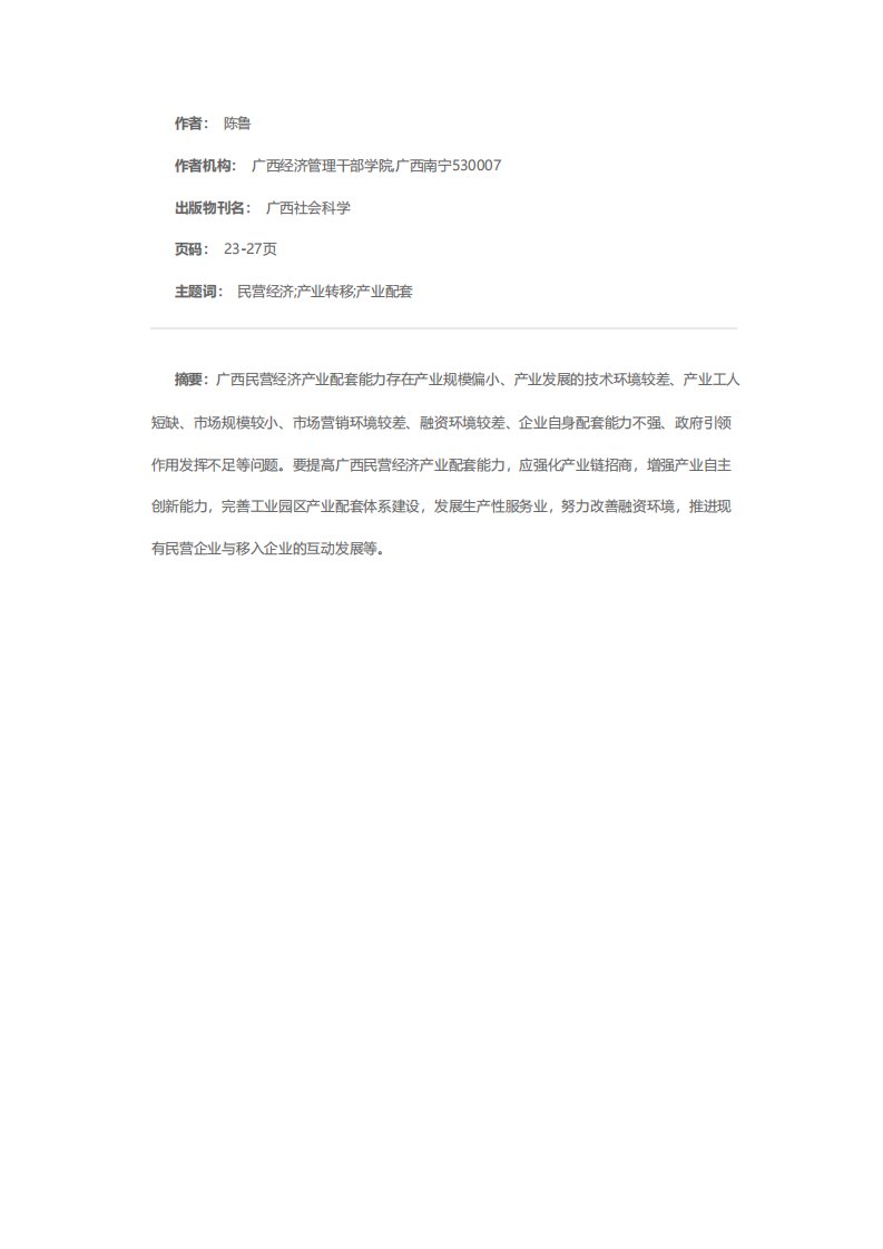 广西民营经济产业配套能力存在的问题及其对策基于承接东部产业转移的思考