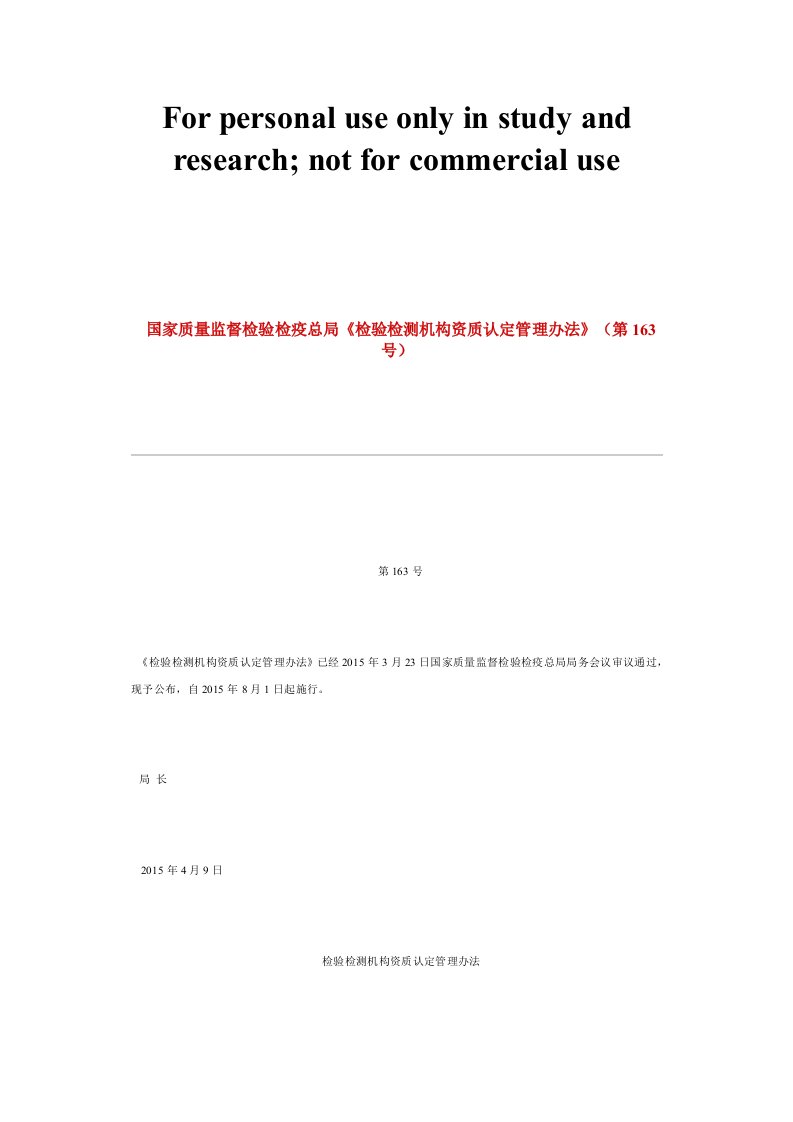 国家质量监督检验检疫总局《检验检测机构资质认定管理办法》(第163号)