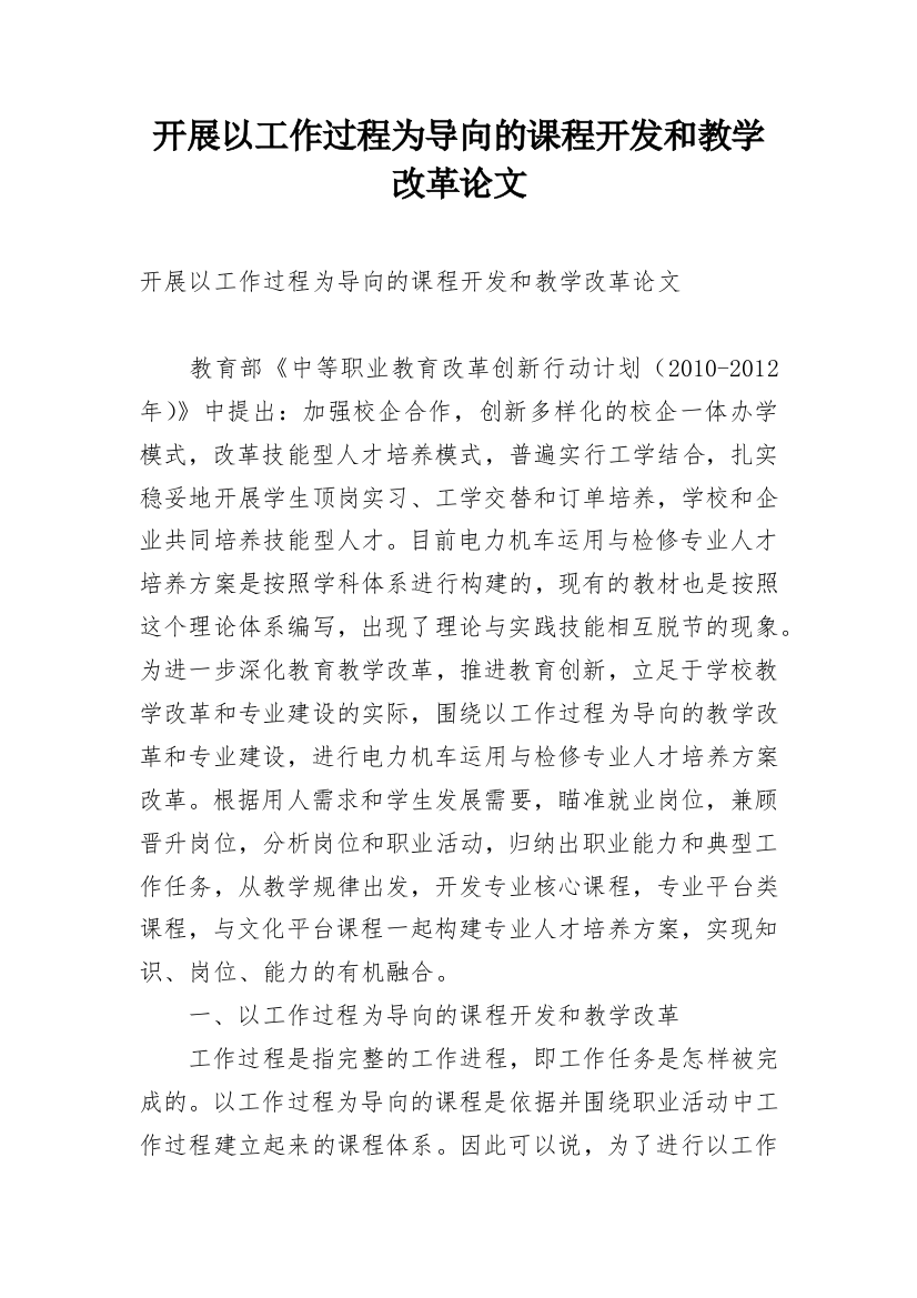 开展以工作过程为导向的课程开发和教学改革论文