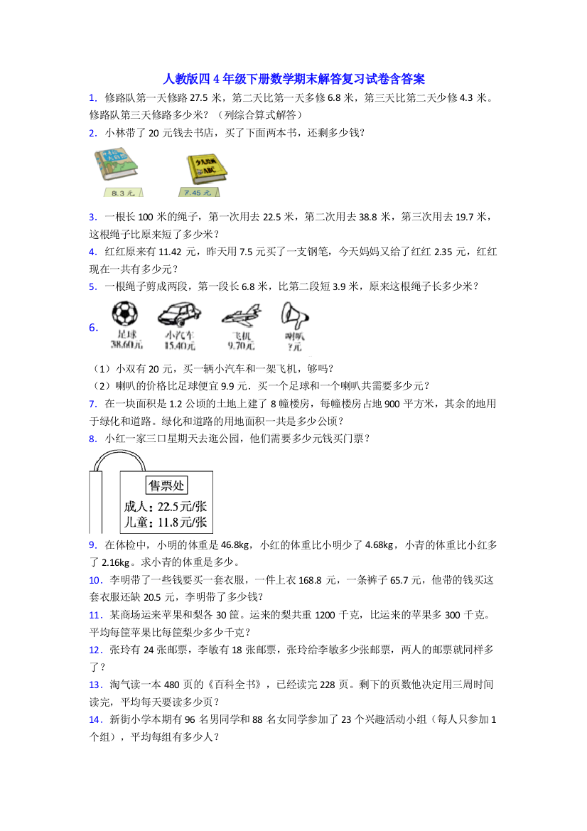 人教版四4年级下册数学期末解答复习试卷含答案