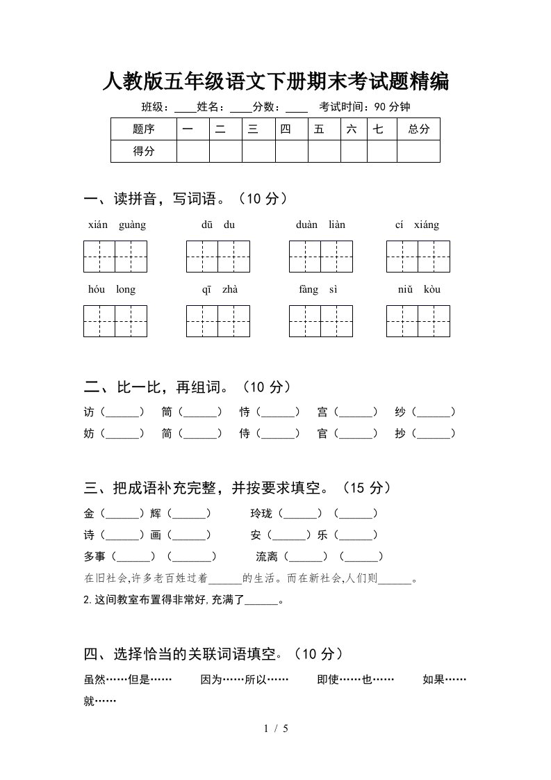 人教版五年级语文下册期末考试题精编