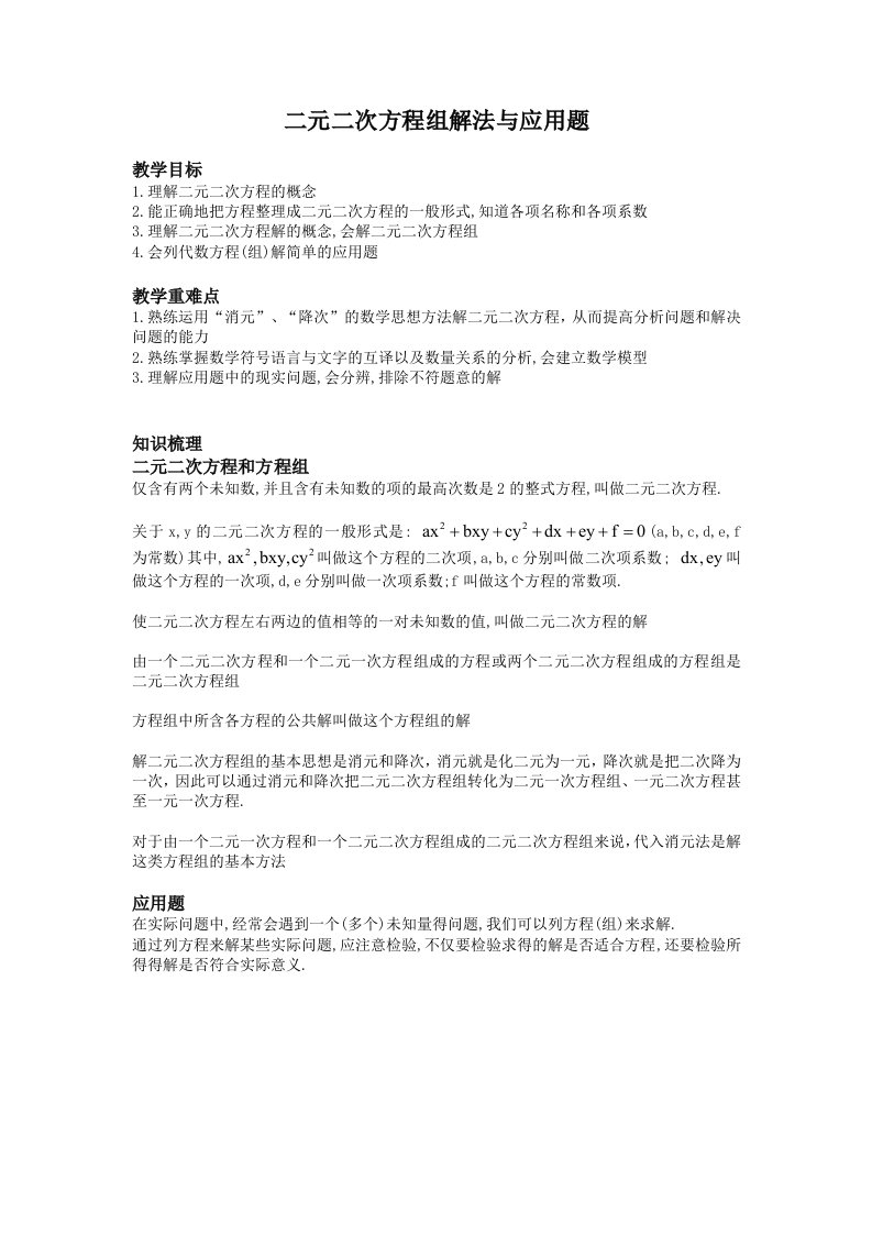 典型二元二次方程与应用题