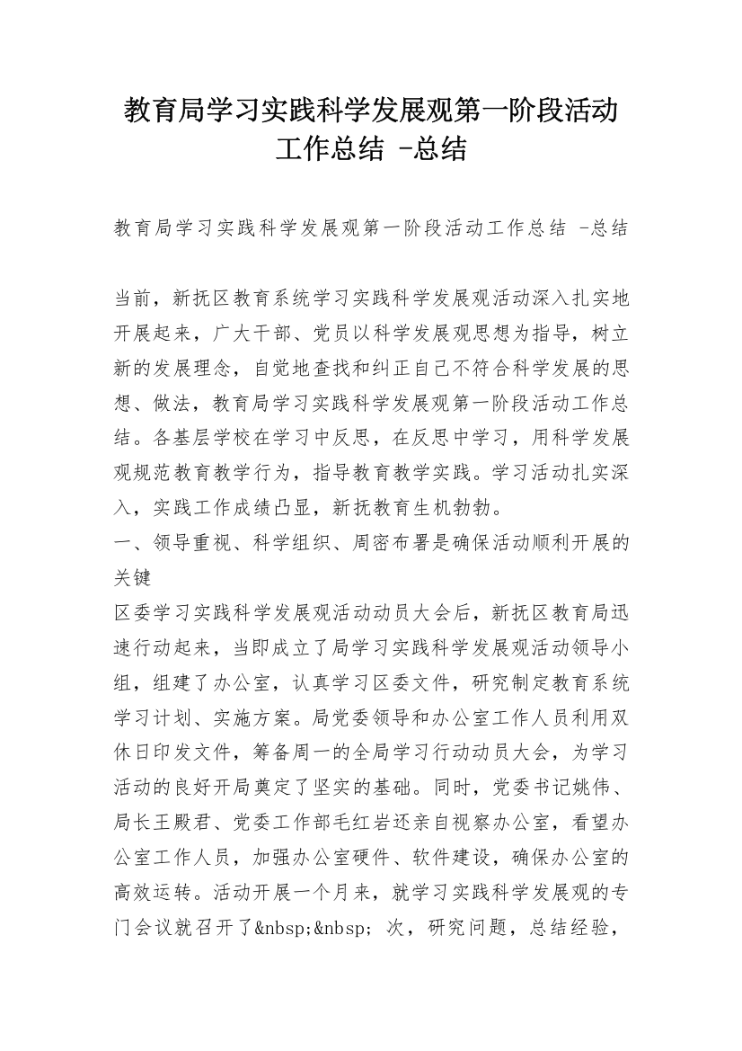 教育局学习实践科学发展观第一阶段活动工作总结