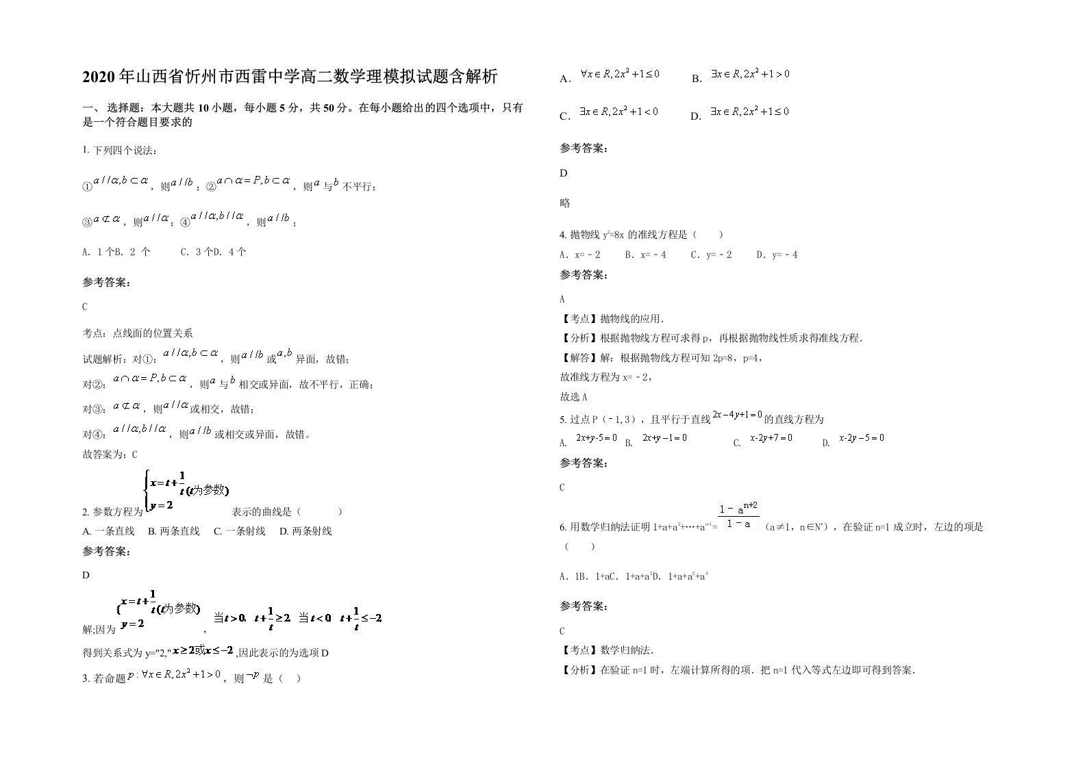 2020年山西省忻州市西雷中学高二数学理模拟试题含解析