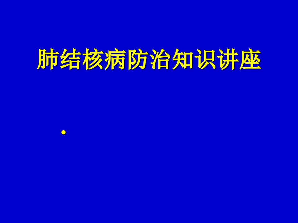 肺结核病防治知识讲座