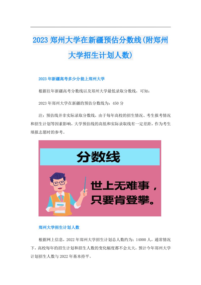 郑州大学在新疆预估分数线(附郑州大学招生计划人数)