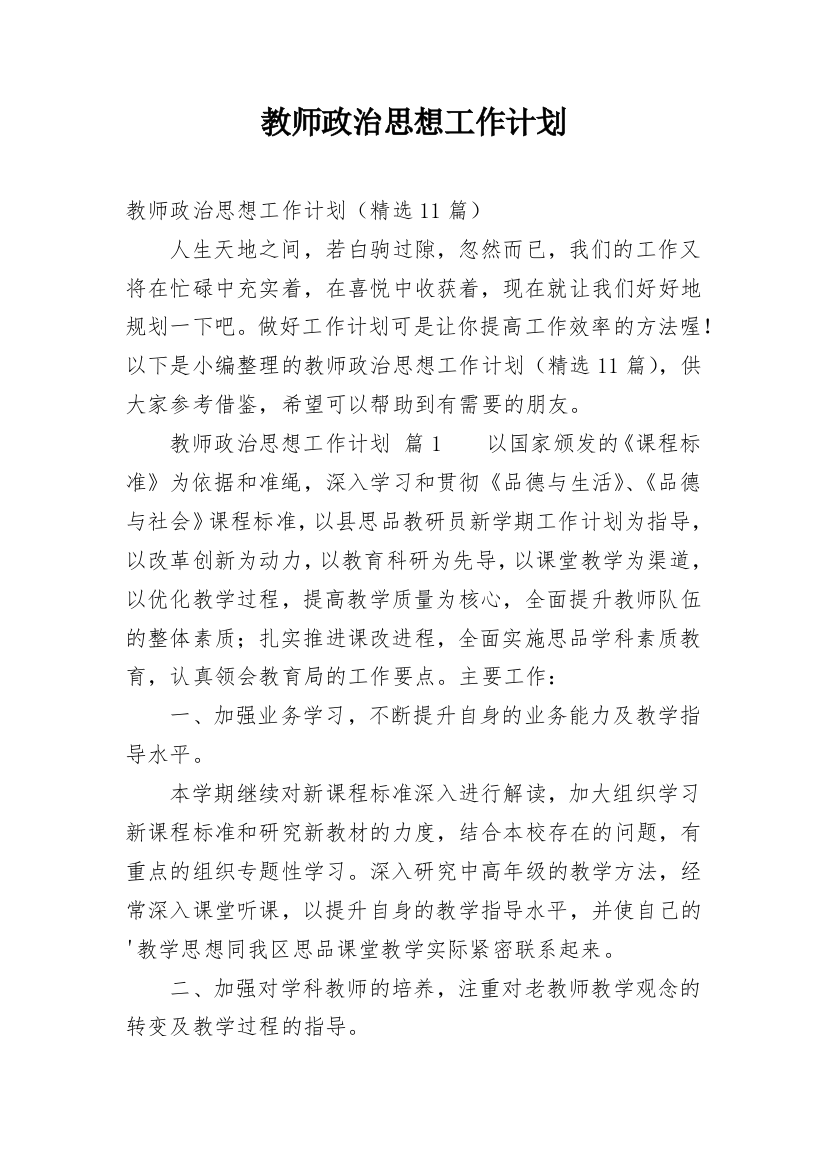 教师政治思想工作计划