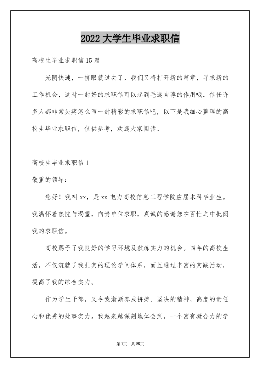 2022大学生毕业求职信_23