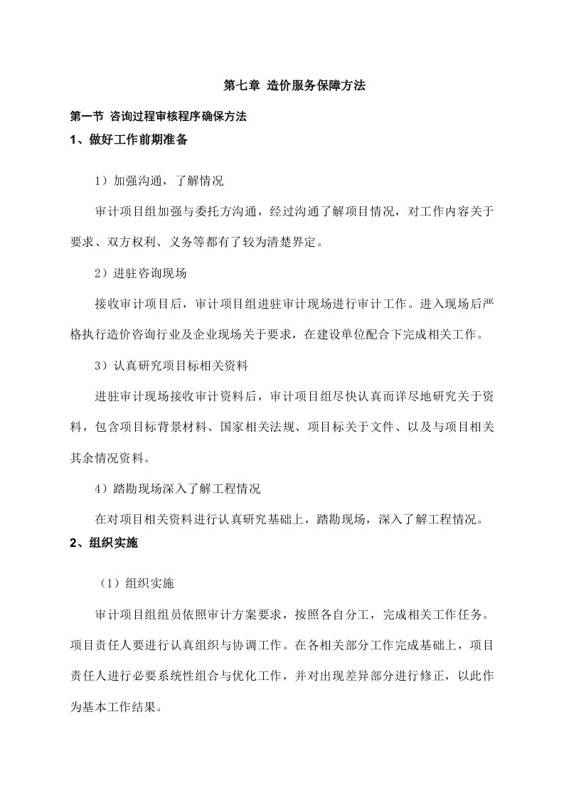 造价服务保障措施