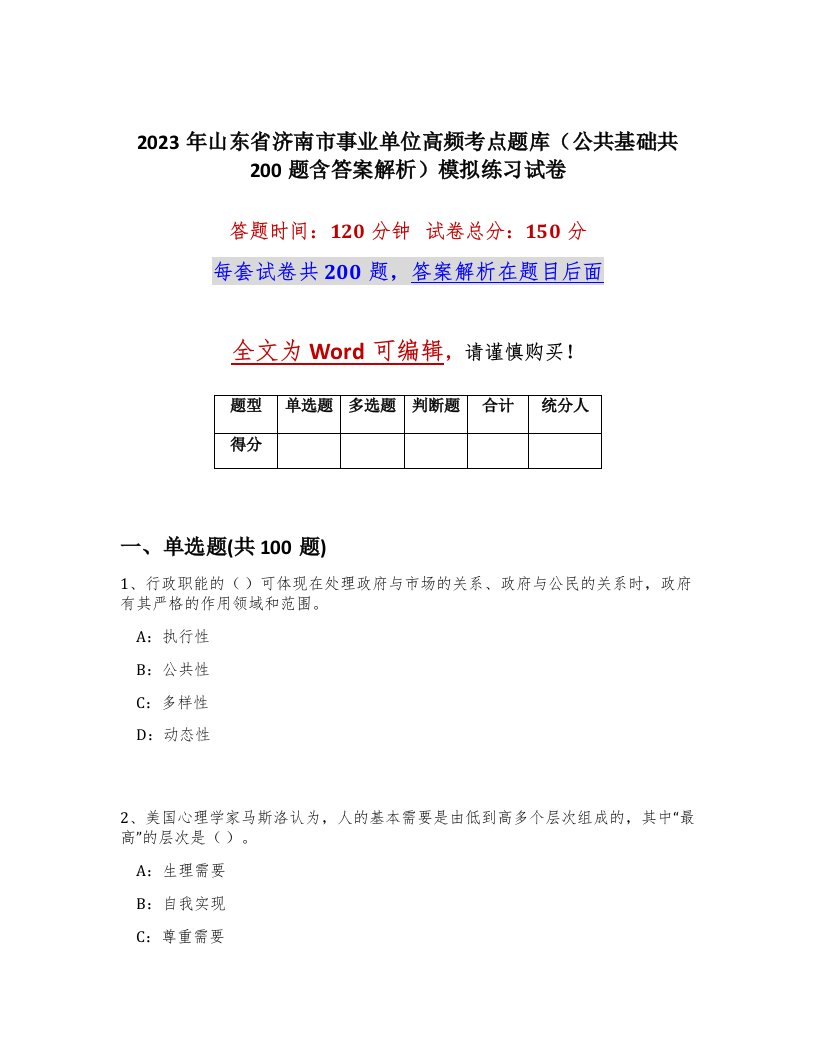 2023年山东省济南市事业单位高频考点题库公共基础共200题含答案解析模拟练习试卷