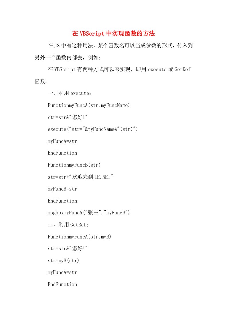 在VBScript中实现函数的方法