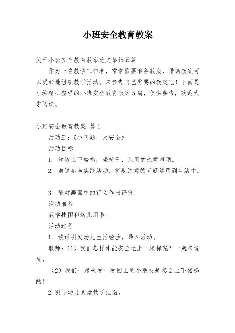 小班安全教育教案_20