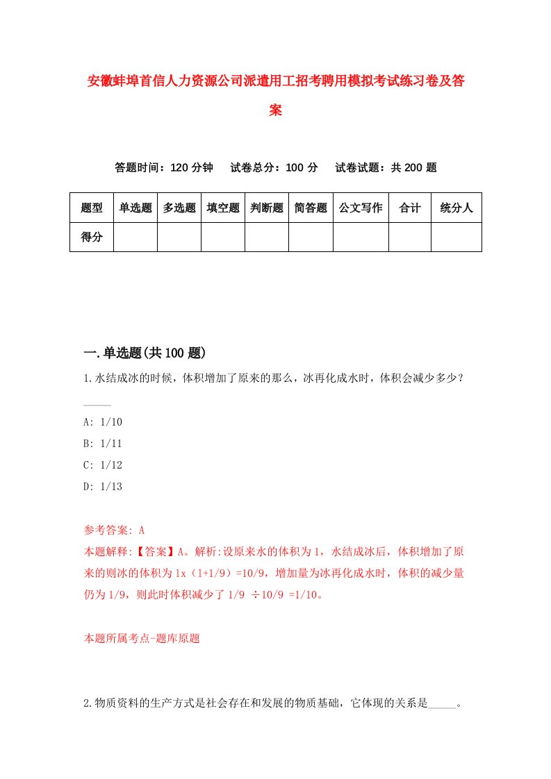 安徽蚌埠首信人力资源公司派遣用工招考聘用模拟考试练习卷及答案第6卷