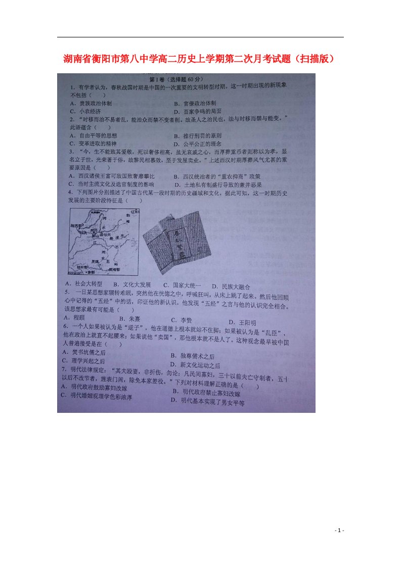 湖南省衡阳市第八中学高二历史上学期第二次月考试题（扫描版）