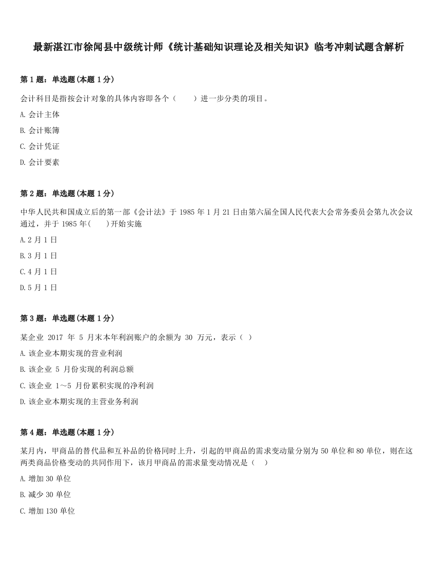 最新湛江市徐闻县中级统计师《统计基础知识理论及相关知识》临考冲刺试题含解析