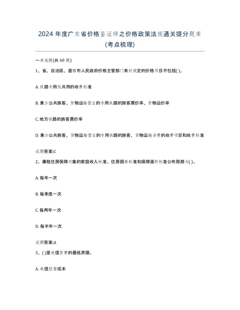 2024年度广东省价格鉴证师之价格政策法规通关提分题库考点梳理