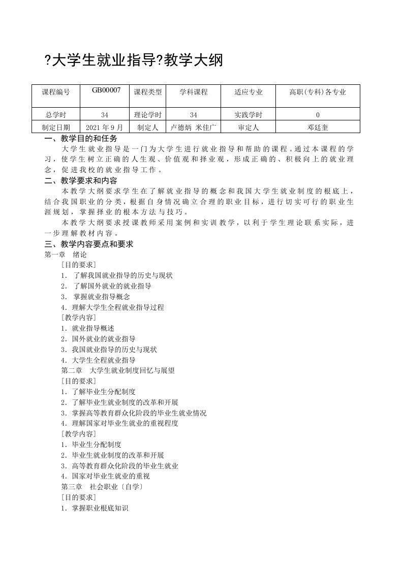 大学生就业指导教学大纲