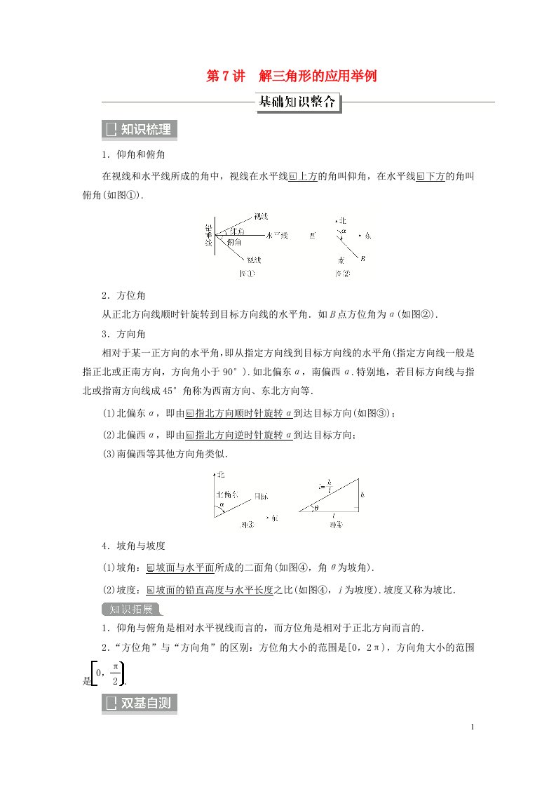 旧教材适用2023高考数学一轮总复习第四章三角函数解三角形第7讲解三角形的应用举例