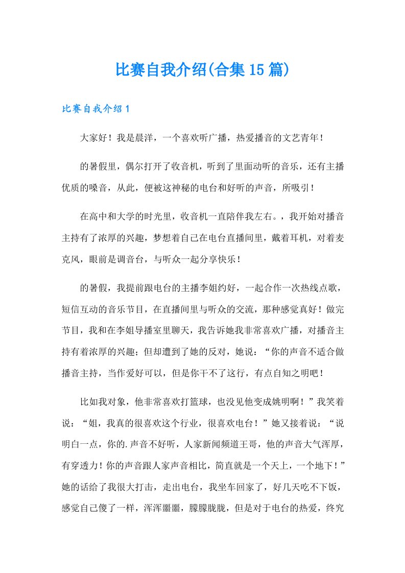 比赛自我介绍(合集15篇)