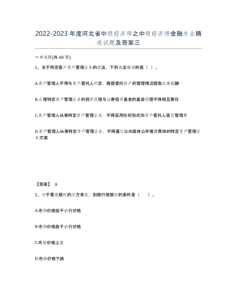 2022-2023年度河北省中级经济师之中级经济师金融专业试题及答案三