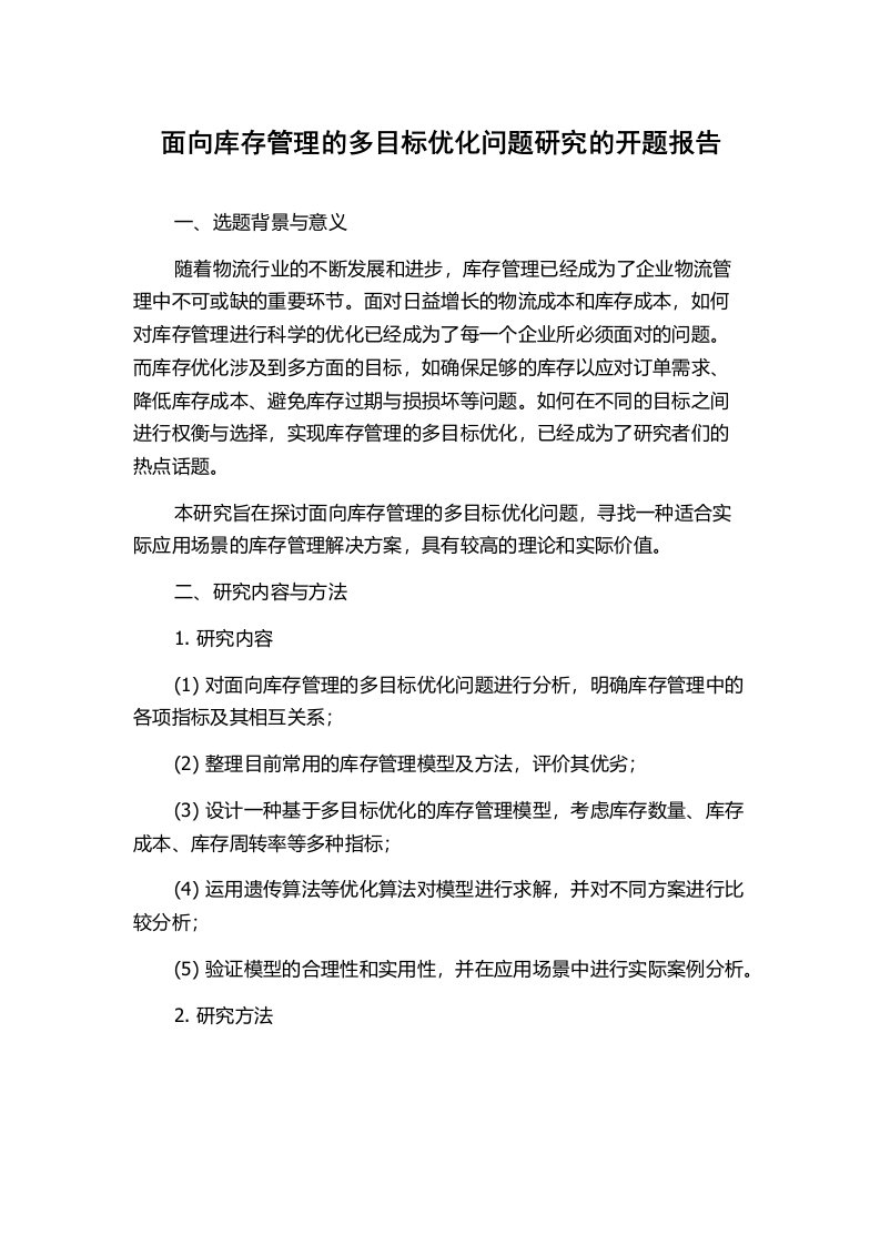 面向库存管理的多目标优化问题研究的开题报告