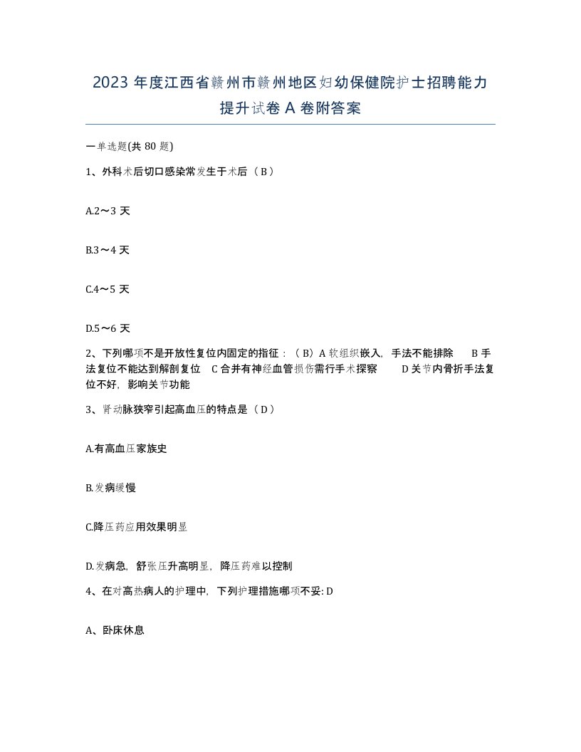 2023年度江西省赣州市赣州地区妇幼保健院护士招聘能力提升试卷A卷附答案