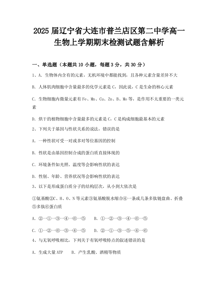 2025届辽宁省大连市普兰店区第二中学高一生物上学期期末检测试题含解析