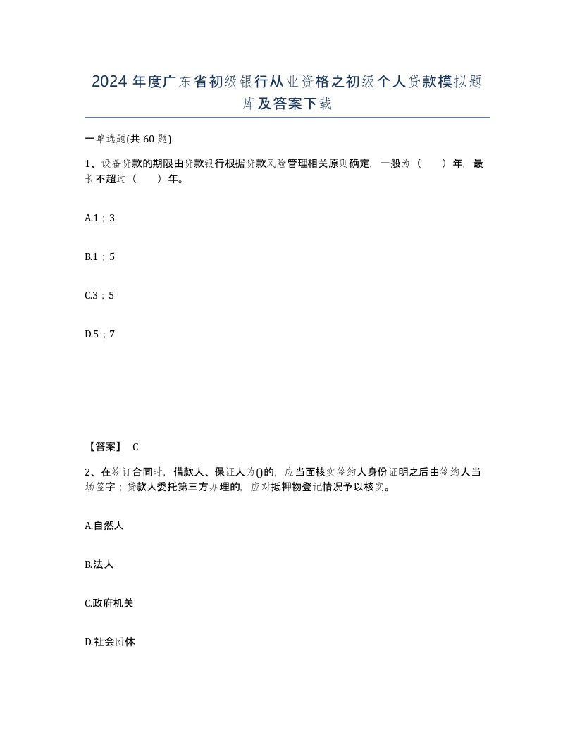 2024年度广东省初级银行从业资格之初级个人贷款模拟题库及答案