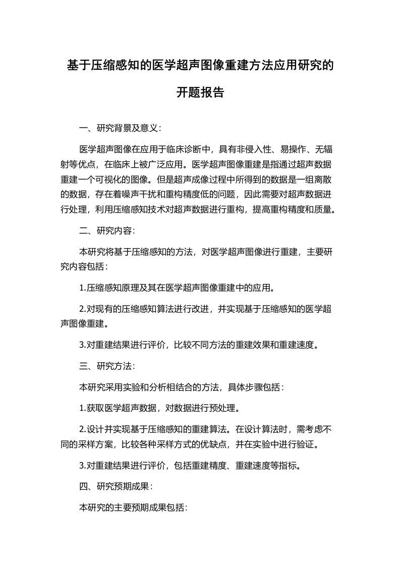 基于压缩感知的医学超声图像重建方法应用研究的开题报告