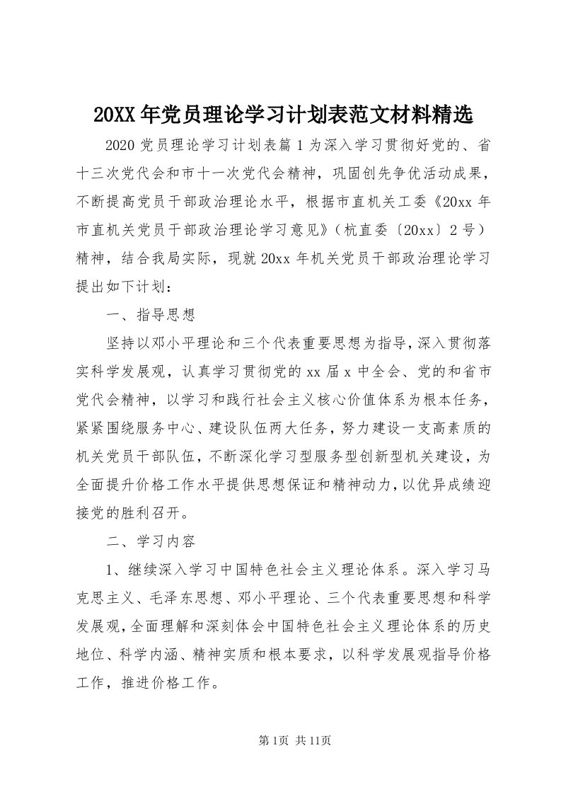 4某年党员理论学习计划表范文材料精选