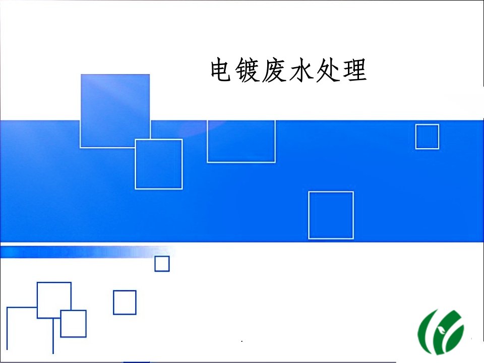 电镀废水处理技术资料